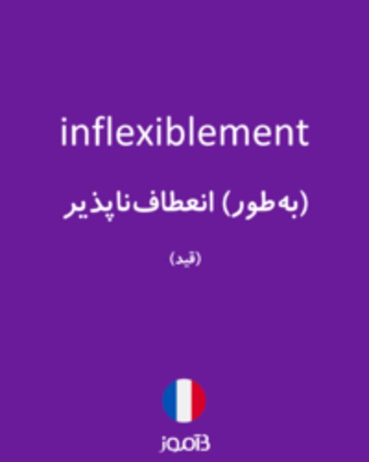  تصویر inflexiblement - دیکشنری انگلیسی بیاموز