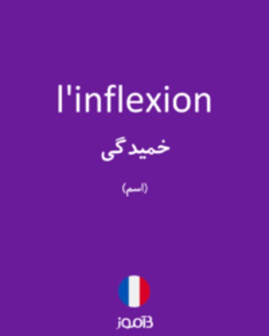  تصویر l'inflexion - دیکشنری انگلیسی بیاموز