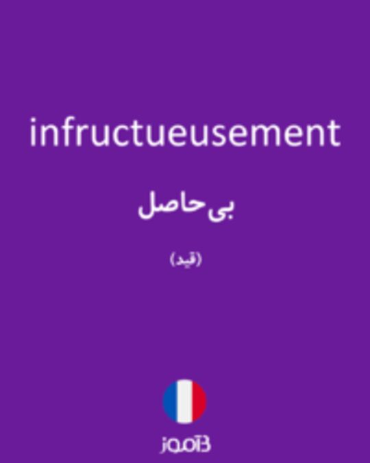  تصویر infructueusement - دیکشنری انگلیسی بیاموز