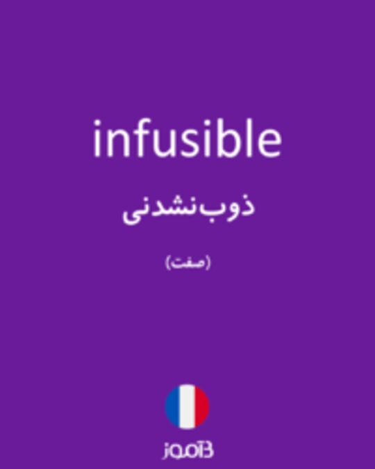  تصویر infusible - دیکشنری انگلیسی بیاموز