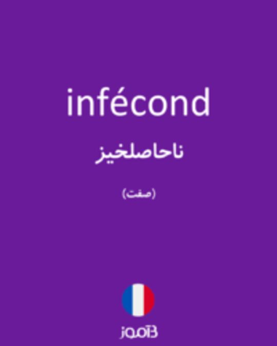  تصویر infécond - دیکشنری انگلیسی بیاموز