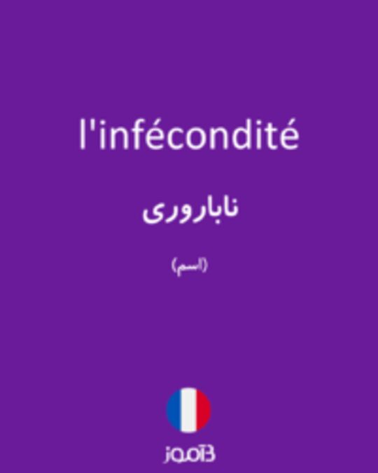  تصویر l'infécondité - دیکشنری انگلیسی بیاموز