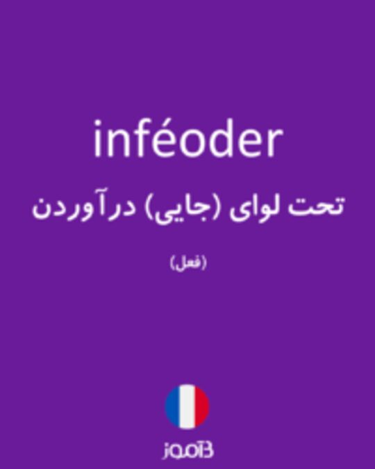  تصویر inféoder - دیکشنری انگلیسی بیاموز