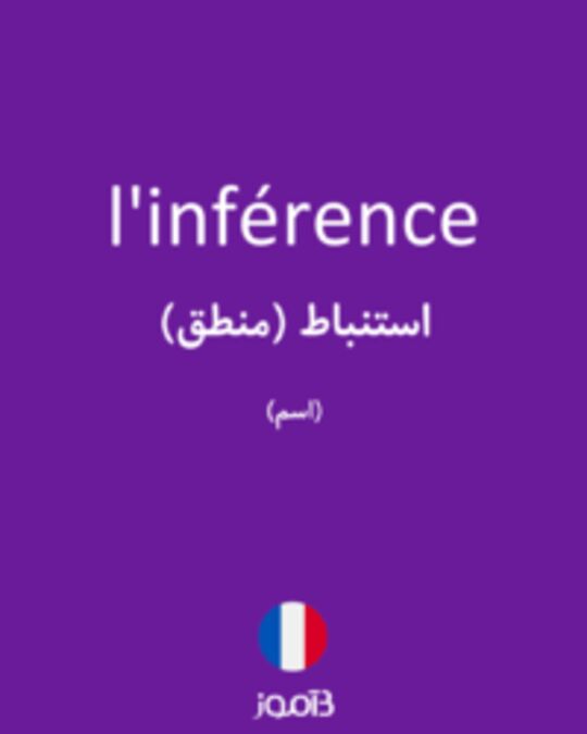  تصویر l'inférence - دیکشنری انگلیسی بیاموز