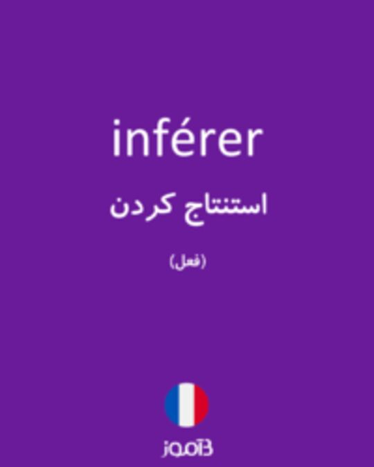  تصویر inférer - دیکشنری انگلیسی بیاموز