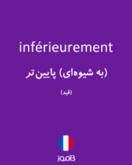  تصویر inférieurement - دیکشنری انگلیسی بیاموز