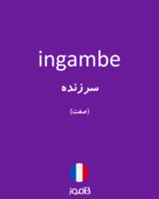  تصویر ingambe - دیکشنری انگلیسی بیاموز