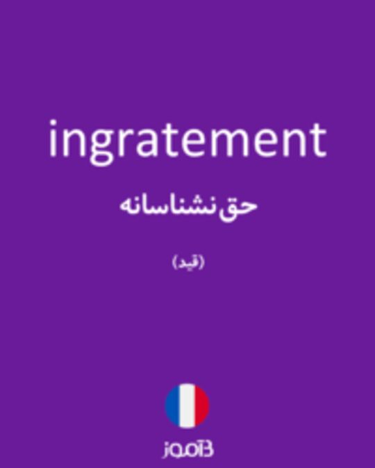  تصویر ingratement - دیکشنری انگلیسی بیاموز