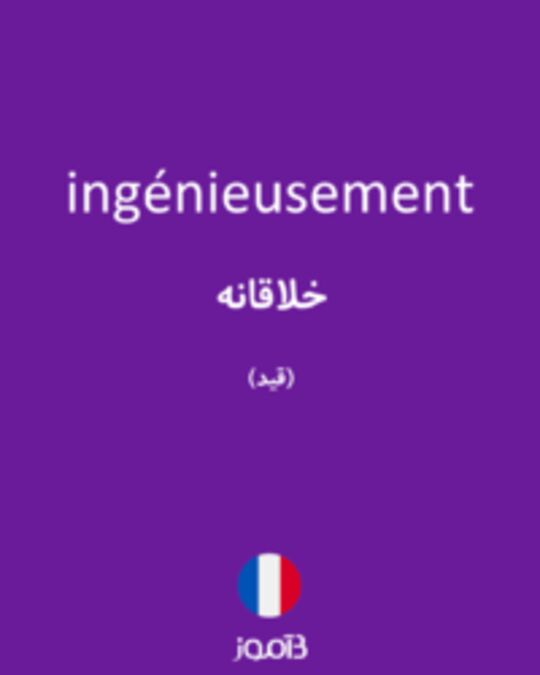  تصویر ingénieusement - دیکشنری انگلیسی بیاموز