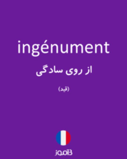  تصویر ingénument - دیکشنری انگلیسی بیاموز