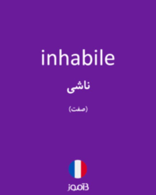  تصویر inhabile - دیکشنری انگلیسی بیاموز