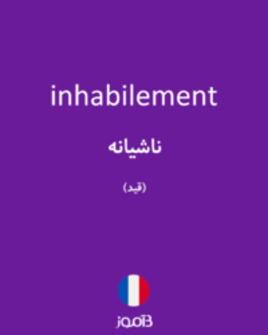  تصویر inhabilement - دیکشنری انگلیسی بیاموز