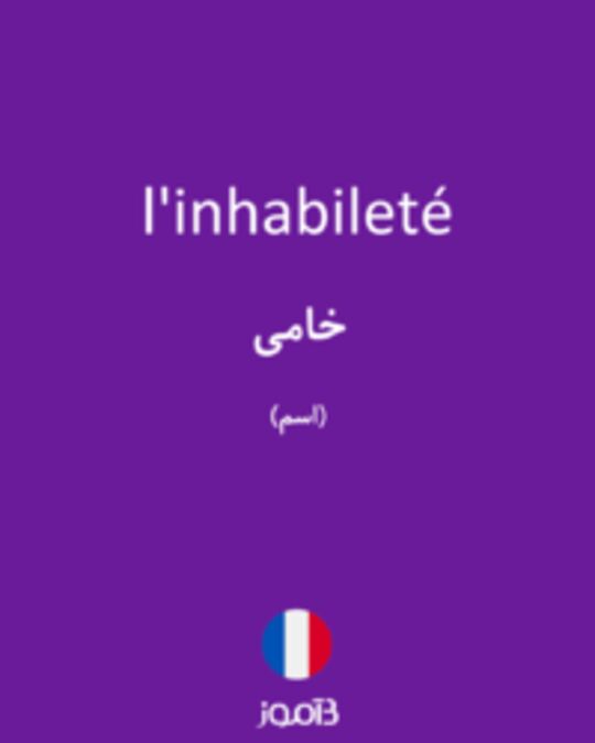  تصویر l'inhabileté - دیکشنری انگلیسی بیاموز