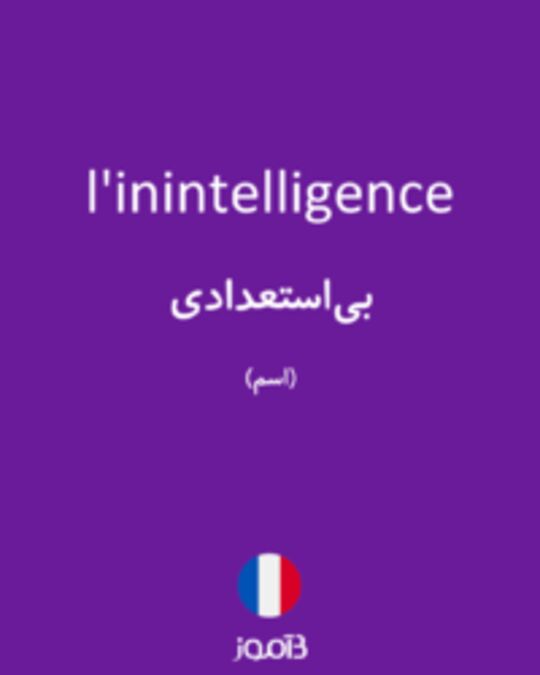  تصویر l'inintelligence - دیکشنری انگلیسی بیاموز