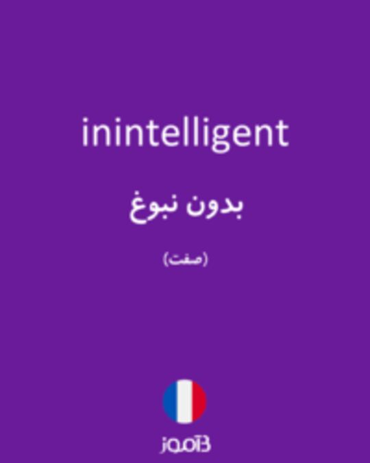  تصویر inintelligent - دیکشنری انگلیسی بیاموز