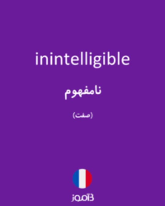  تصویر inintelligible - دیکشنری انگلیسی بیاموز