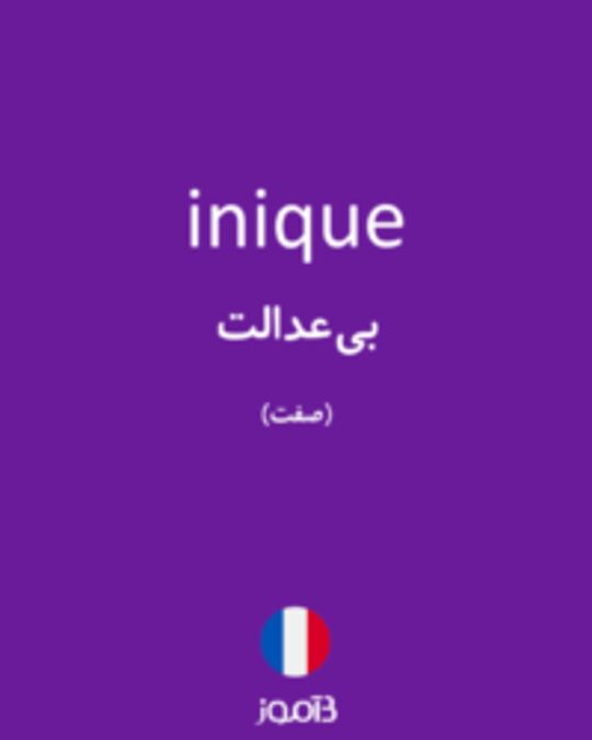  تصویر inique - دیکشنری انگلیسی بیاموز