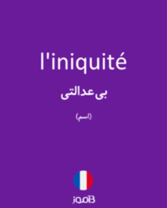  تصویر l'iniquité - دیکشنری انگلیسی بیاموز