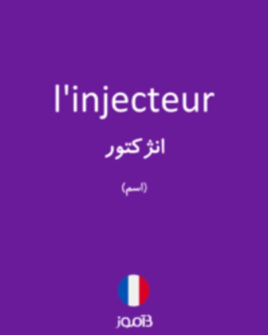  تصویر l'injecteur - دیکشنری انگلیسی بیاموز