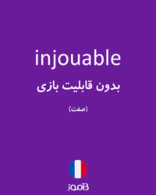  تصویر injouable - دیکشنری انگلیسی بیاموز