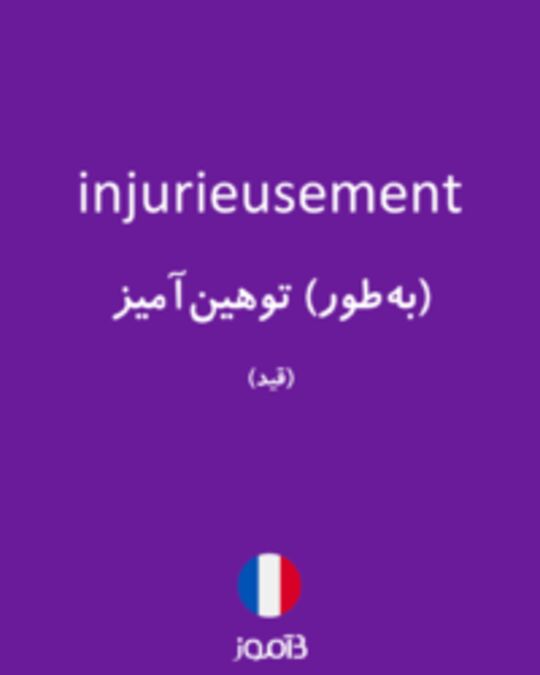  تصویر injurieusement - دیکشنری انگلیسی بیاموز