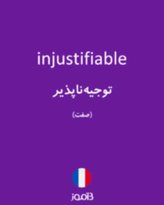  تصویر injustifiable - دیکشنری انگلیسی بیاموز