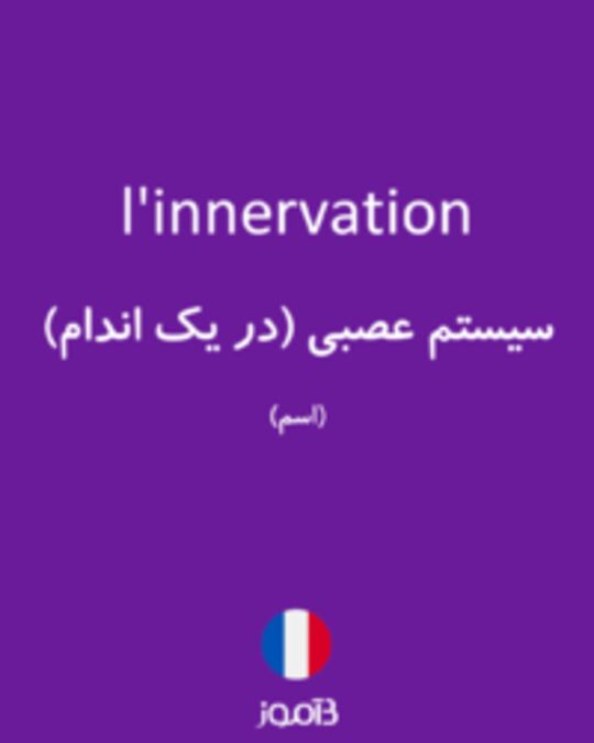  تصویر l'innervation - دیکشنری انگلیسی بیاموز