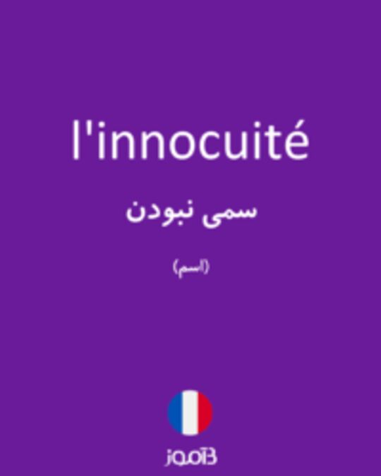  تصویر l'innocuité - دیکشنری انگلیسی بیاموز