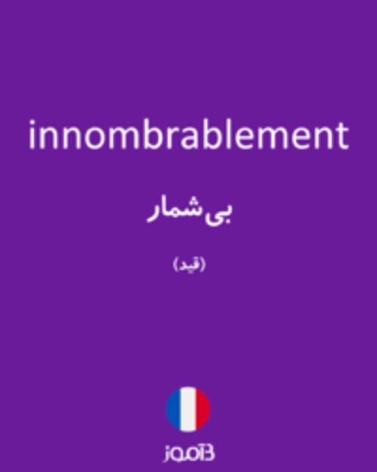  تصویر innombrablement - دیکشنری انگلیسی بیاموز