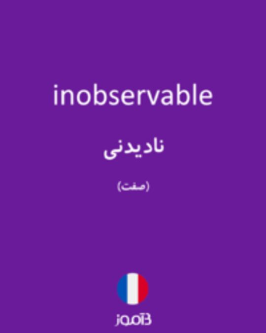  تصویر inobservable - دیکشنری انگلیسی بیاموز