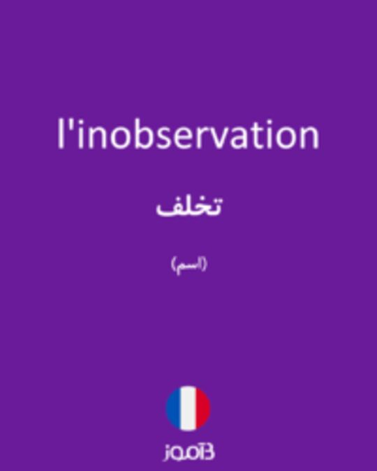  تصویر l'inobservation - دیکشنری انگلیسی بیاموز