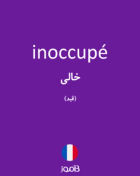  تصویر inoccupé - دیکشنری انگلیسی بیاموز