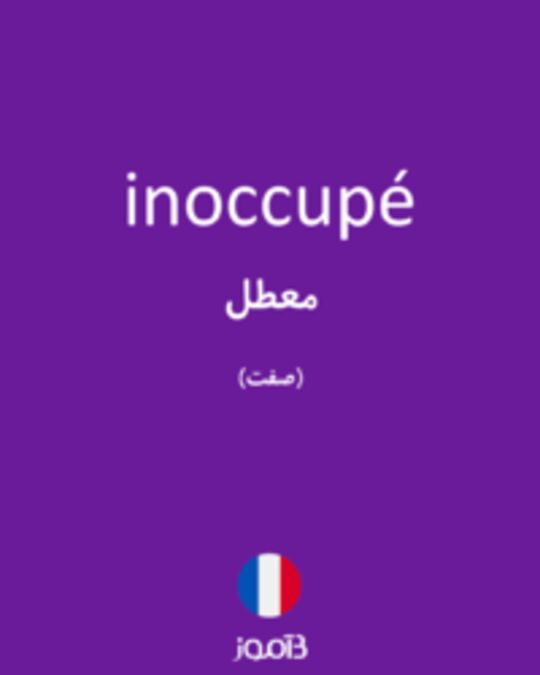  تصویر inoccupé - دیکشنری انگلیسی بیاموز