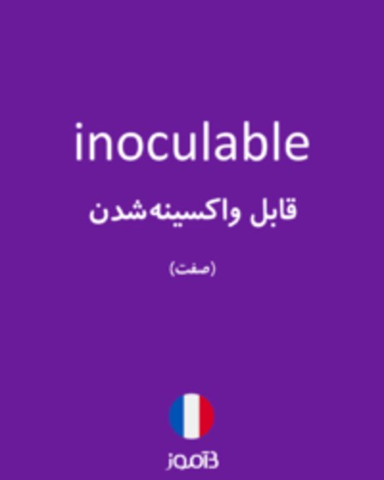  تصویر inoculable - دیکشنری انگلیسی بیاموز