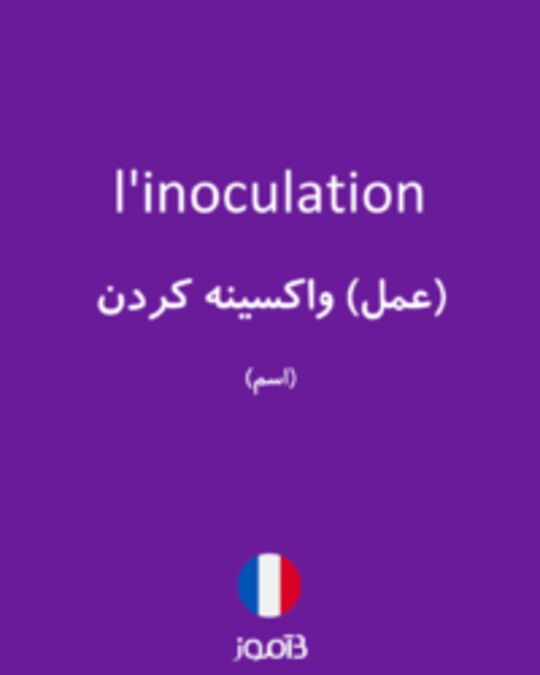  تصویر l'inoculation - دیکشنری انگلیسی بیاموز