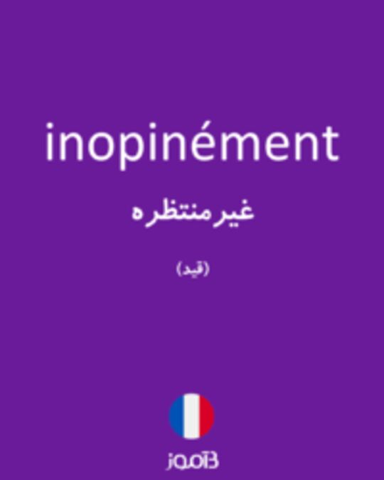  تصویر inopinément - دیکشنری انگلیسی بیاموز