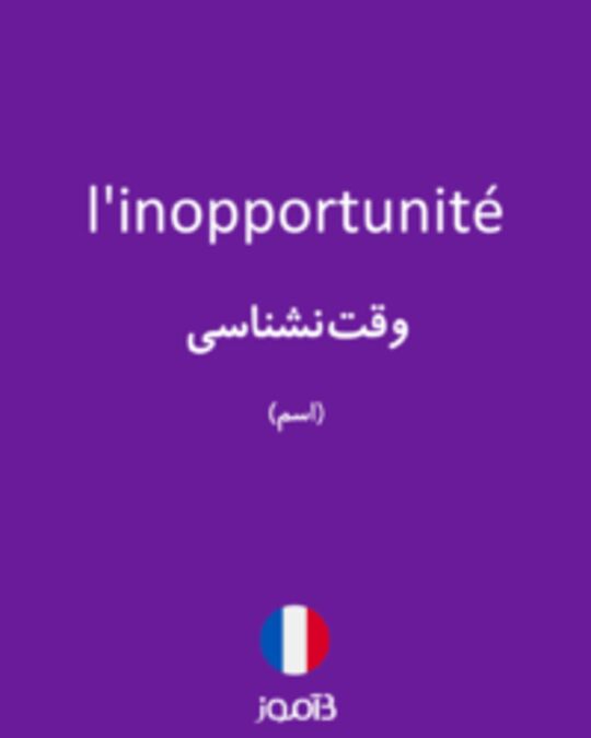  تصویر l'inopportunité - دیکشنری انگلیسی بیاموز