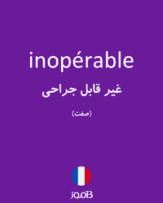  تصویر inopérable - دیکشنری انگلیسی بیاموز