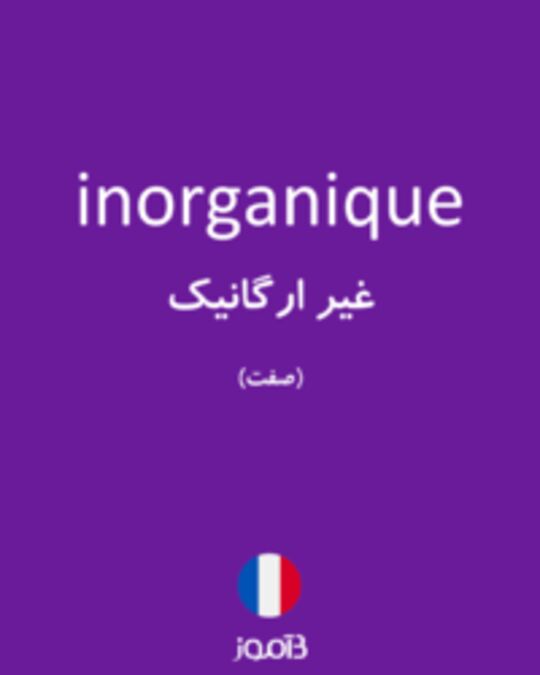  تصویر inorganique - دیکشنری انگلیسی بیاموز