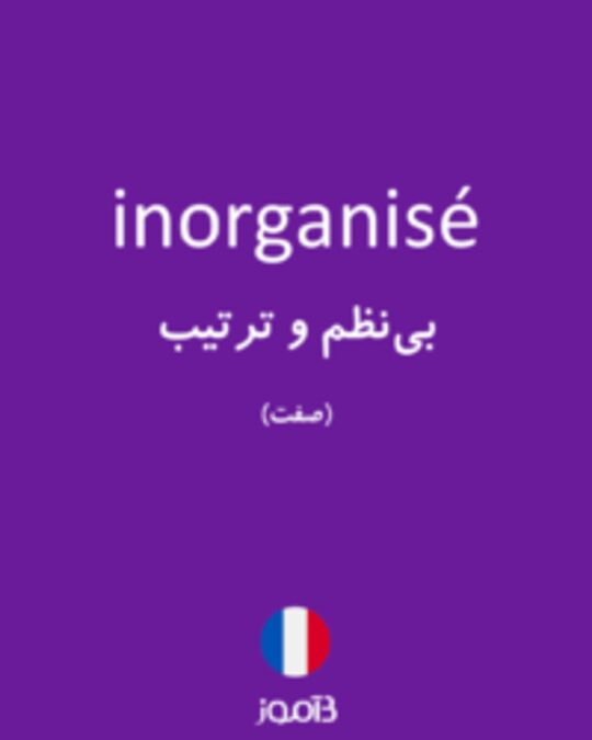  تصویر inorganisé - دیکشنری انگلیسی بیاموز