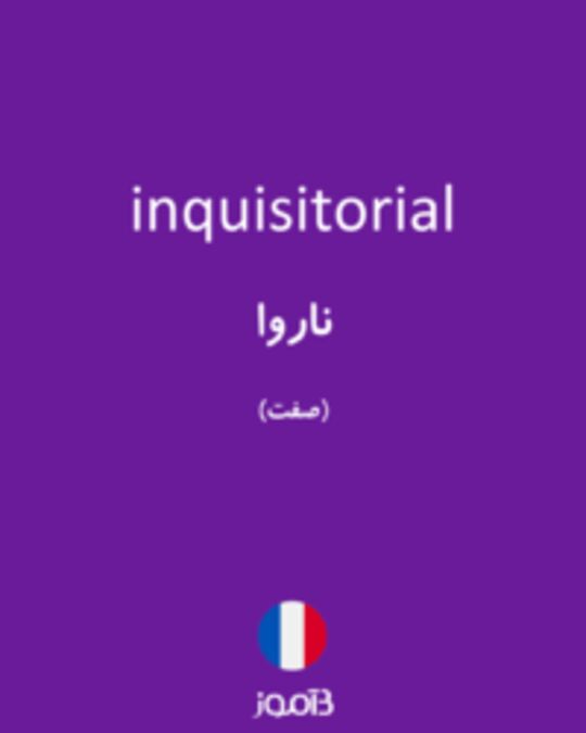  تصویر inquisitorial - دیکشنری انگلیسی بیاموز