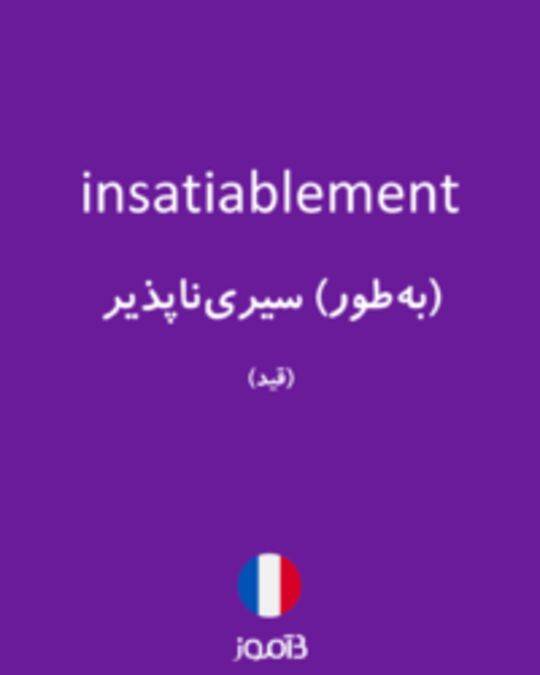  تصویر insatiablement - دیکشنری انگلیسی بیاموز