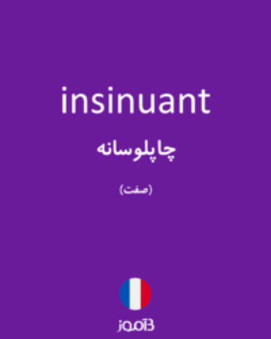  تصویر insinuant - دیکشنری انگلیسی بیاموز