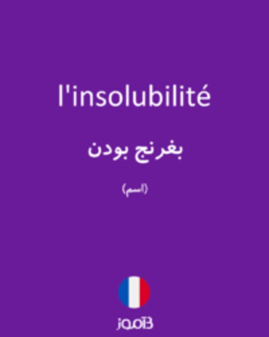  تصویر l'insolubilité - دیکشنری انگلیسی بیاموز