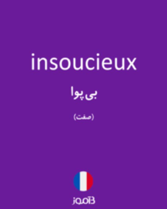  تصویر insoucieux - دیکشنری انگلیسی بیاموز