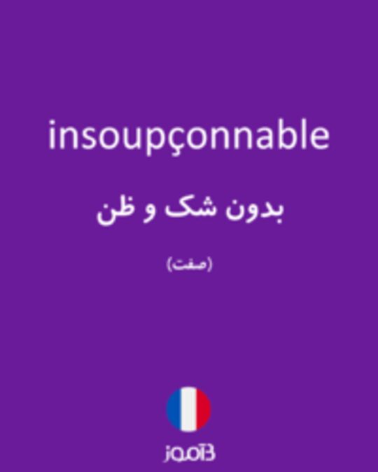  تصویر insoupçonnable - دیکشنری انگلیسی بیاموز