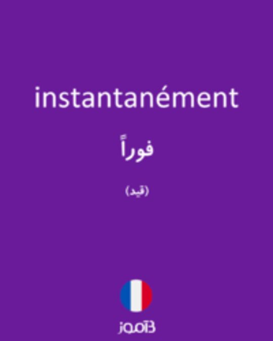  تصویر instantanément - دیکشنری انگلیسی بیاموز