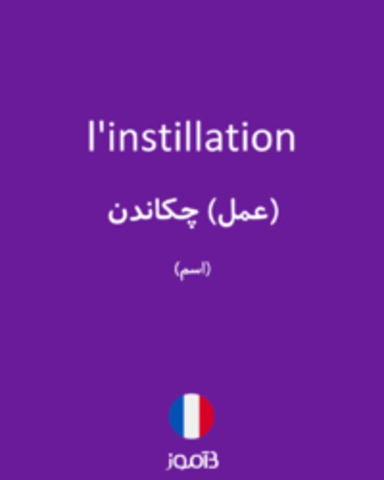  تصویر l'instillation - دیکشنری انگلیسی بیاموز