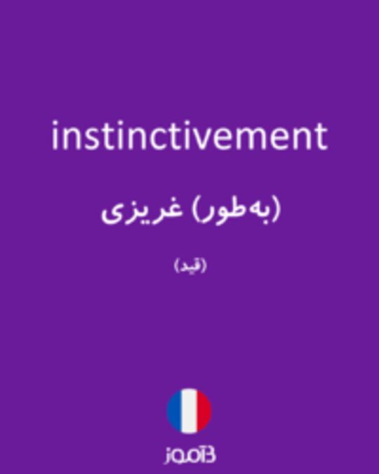  تصویر instinctivement - دیکشنری انگلیسی بیاموز