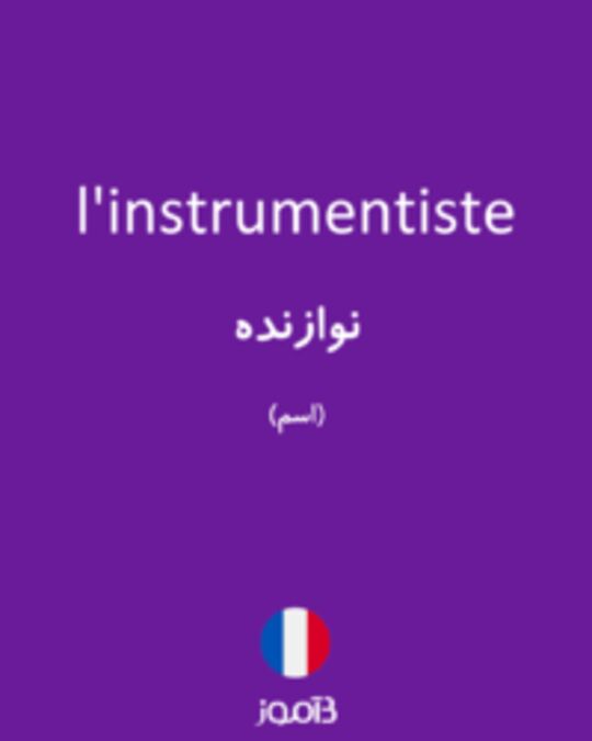  تصویر l'instrumentiste - دیکشنری انگلیسی بیاموز